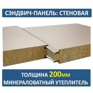 Стеновая сэндвич-панель 200 мм минвата
