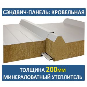 Кровельная сэндвич-панель 200мм минвата