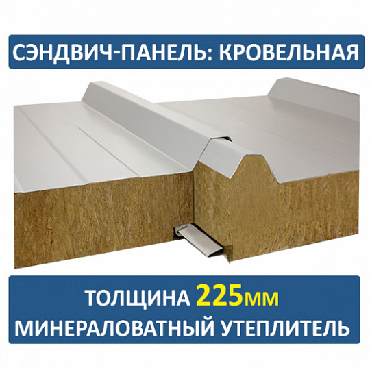 Сэндвич-панель трехслойная с минеральной ватой толщиной 225мм